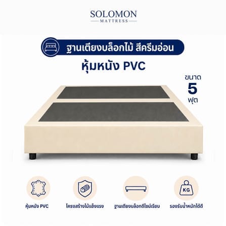 ฐานเตียง 5 ฟุต SOLOMON สีครีมอ่อน_0